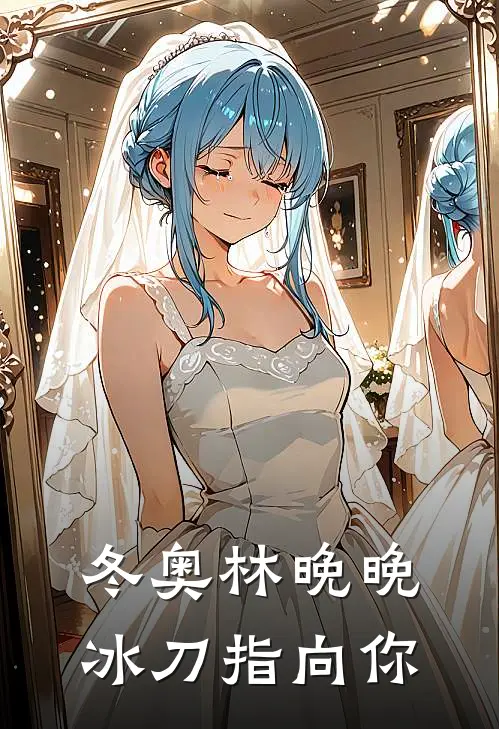 冬奥林晚晚冰刀指向你