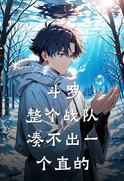 斗罗：整个战队凑不出一个直的