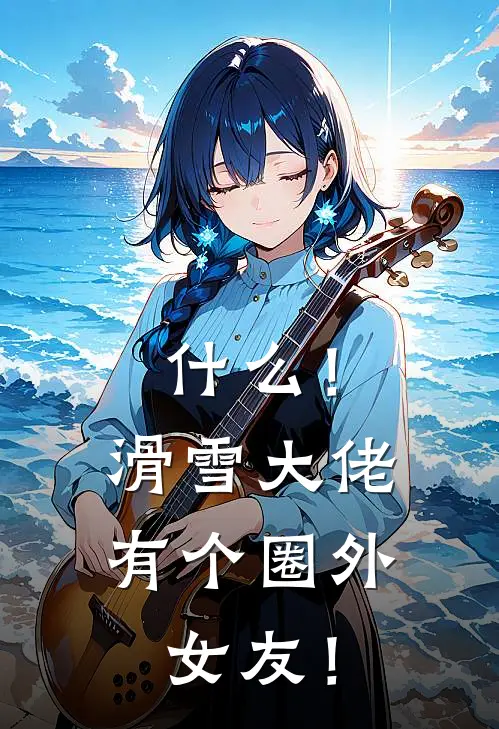 什么！滑雪大佬有个圈外女友！