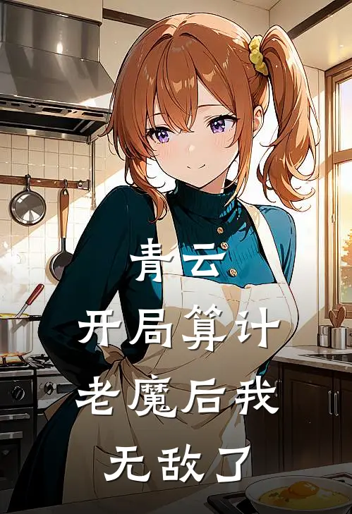 青云：开局算计老魔后我无敌了