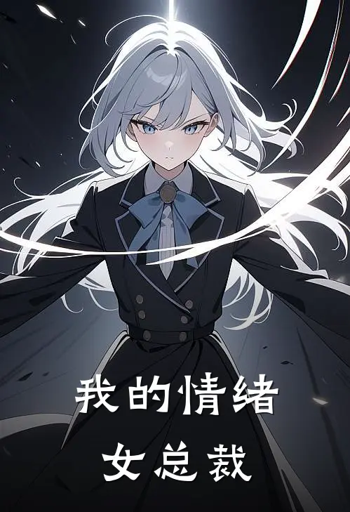 我的情绪女总裁