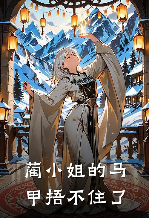 蔺小姐的马甲捂不住了