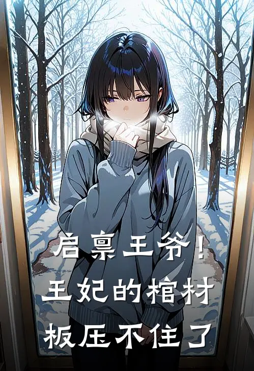 启禀王爷！王妃的棺材板压不住了