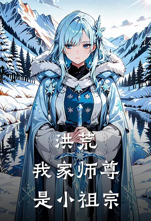 洪荒：我家师尊是小祖宗