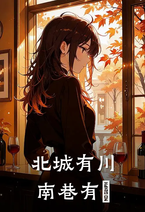北城有川，南巷有玥