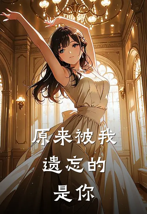 原来被我遗忘的，是你