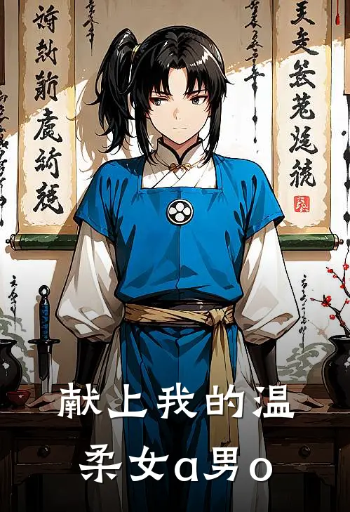 献上我的温柔【女a男o】