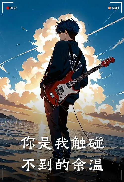 你是我触碰不到的余温