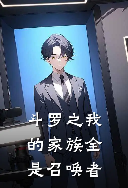 斗罗之我的家族全是召唤者