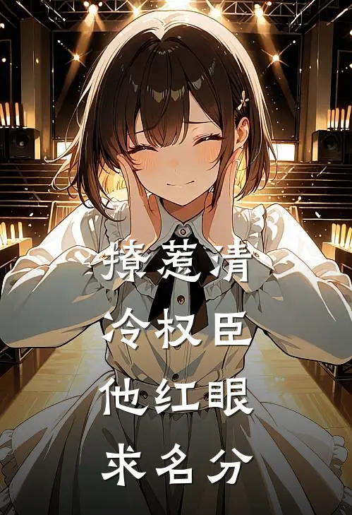 撩惹清冷权臣，他红眼求名分