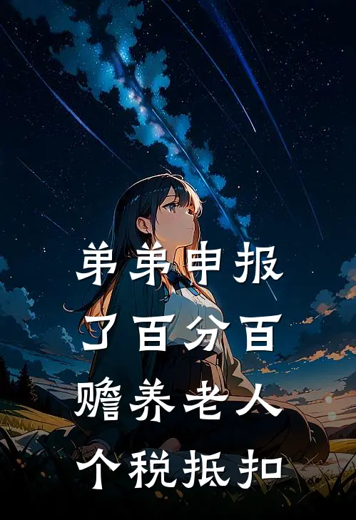 弟弟申报了百分百赡养老人个税抵扣