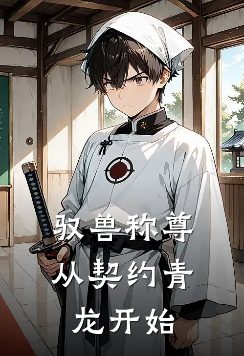 驭兽称尊：从契约青龙开始