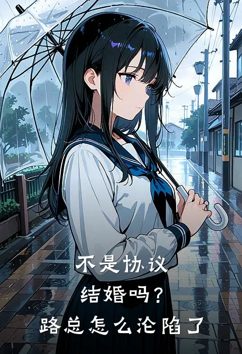 不是协议结婚吗？路总怎么沦陷了