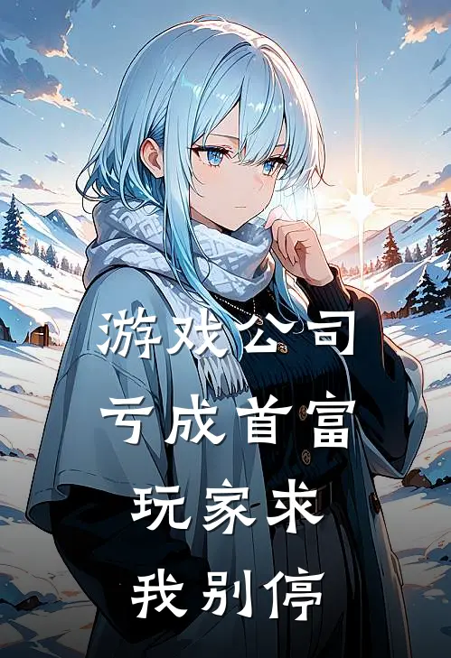 游戏公司亏成首富，玩家求我别停