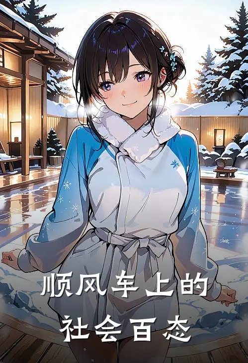 顺风车上的社会百态