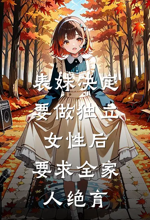 表妹决定要做独立女性后，要求全家人绝育