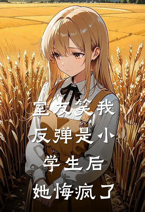 室友笑我反弹是小学生后，她悔疯了