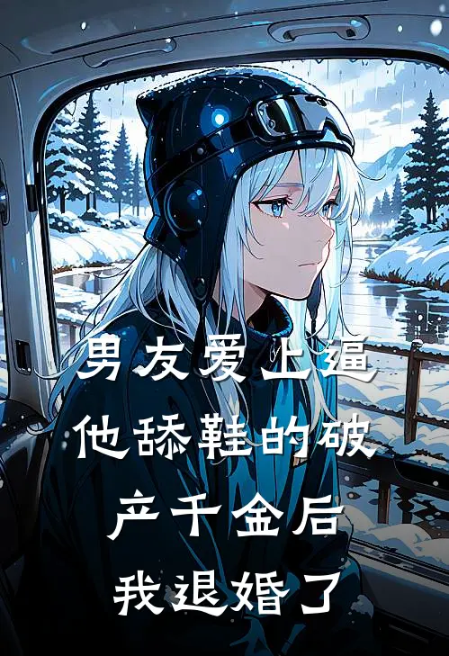 男友爱上逼他舔鞋的破产千金后，我退婚了