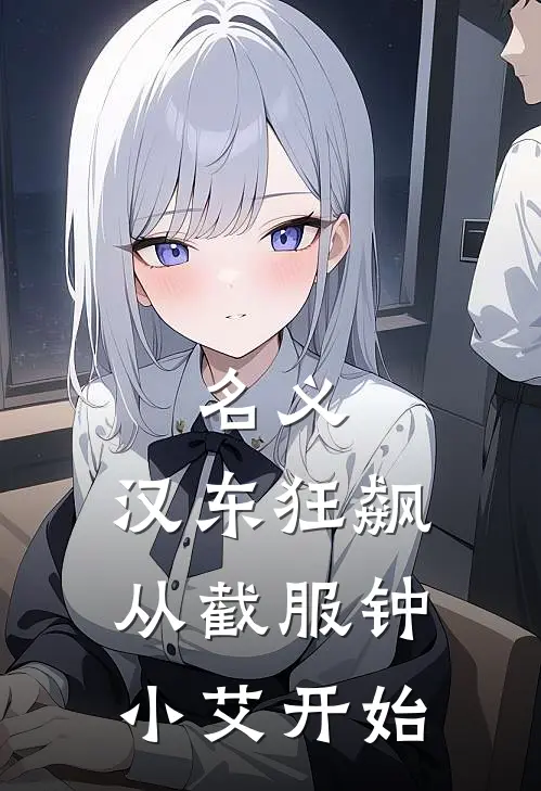 名义：汉东狂飙从截服钟小艾开始