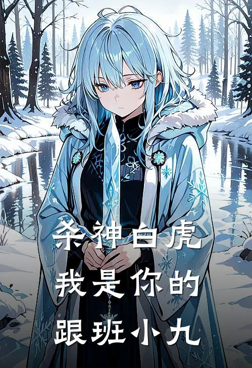 杀神白虎，我是你的跟班小九