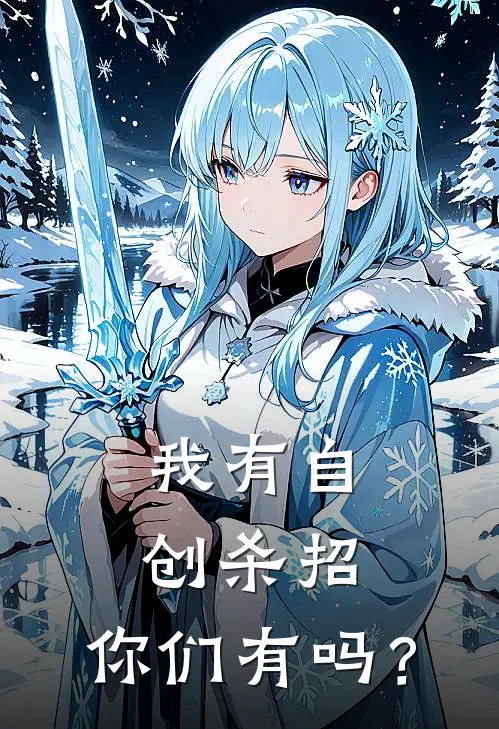 我有自创杀招，你们有吗？