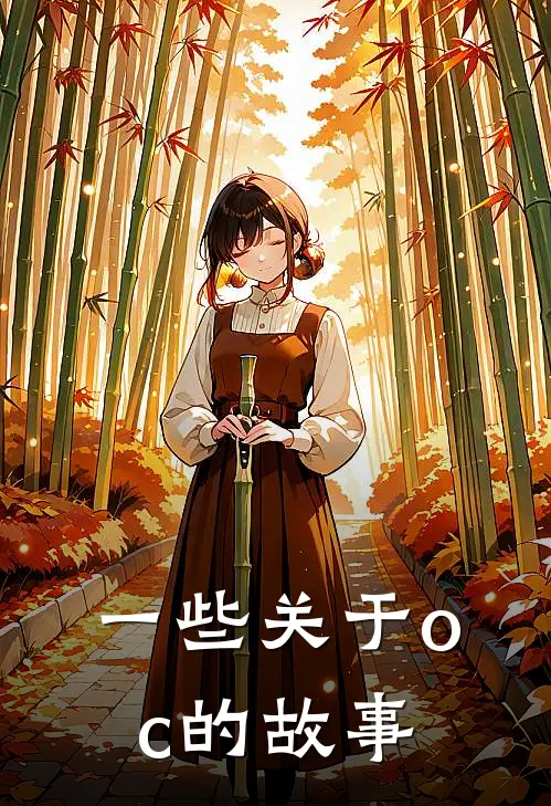 一些关于oc的故事