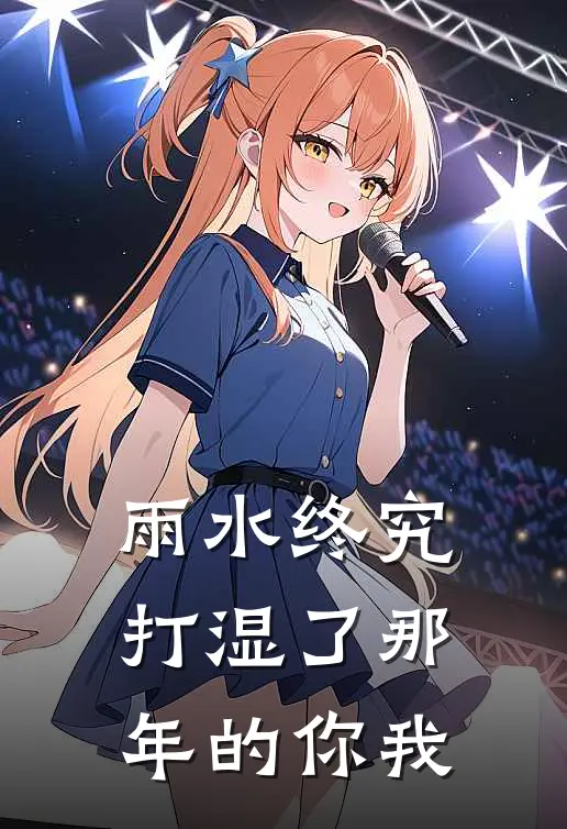 雨水终究打湿了那年的你我