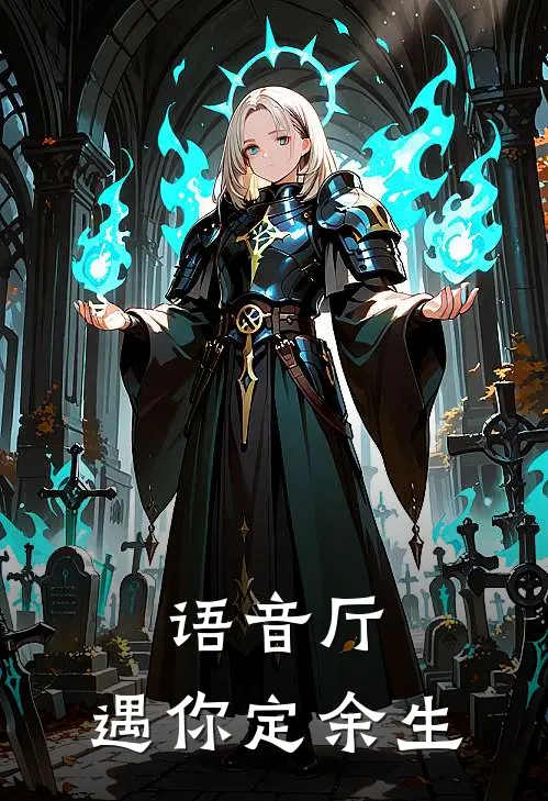 语音厅：遇你定余生