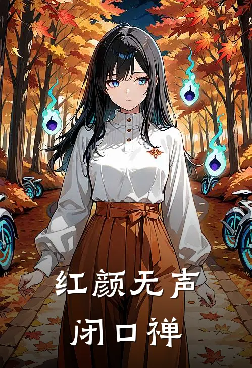 红颜无声闭口禅