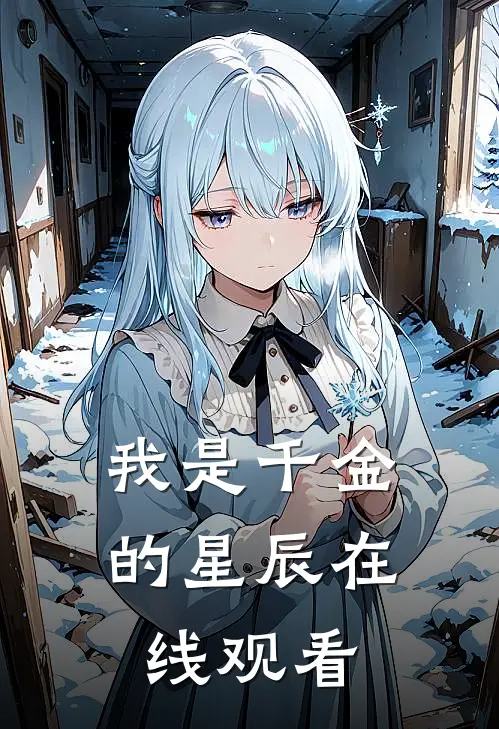 我是千金的星辰在线观看