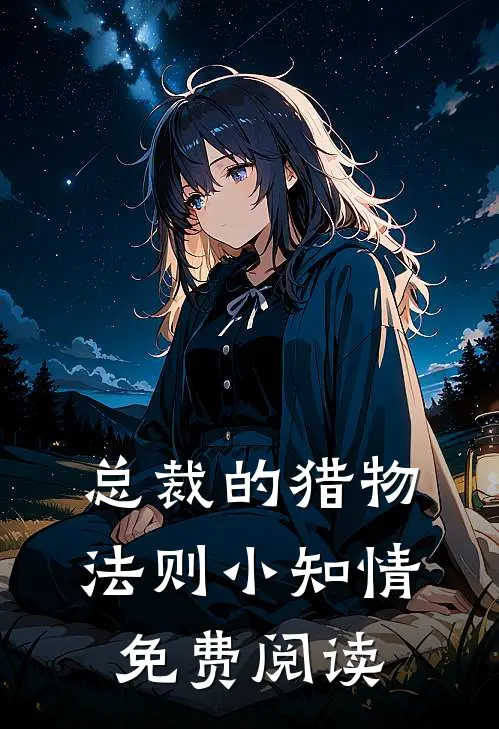 总裁的猎物法则小知情免费阅读