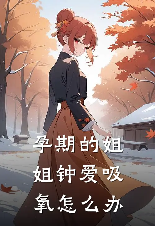 孕期的姐姐钟爱吸氧怎么办