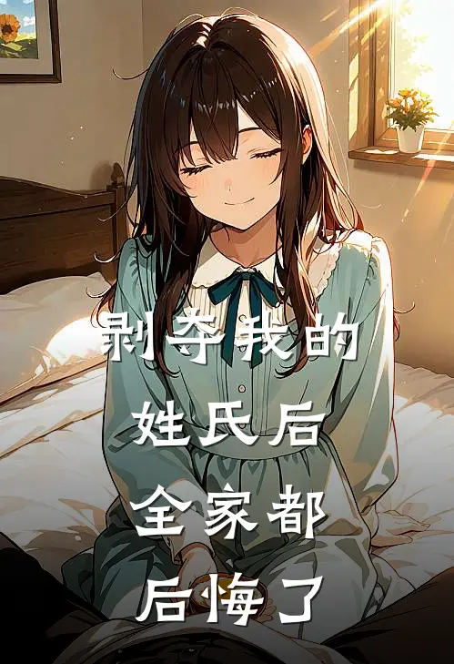 剥夺我的姓氏后，全家都后悔了周苓陆悦最新完结小说推荐_全集免费小说剥夺我的姓氏后，全家都后悔了周苓陆悦