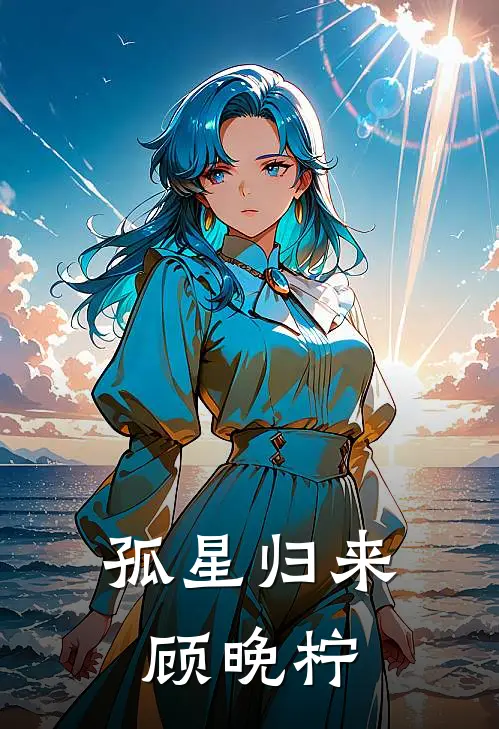 孤星归来顾晚柠