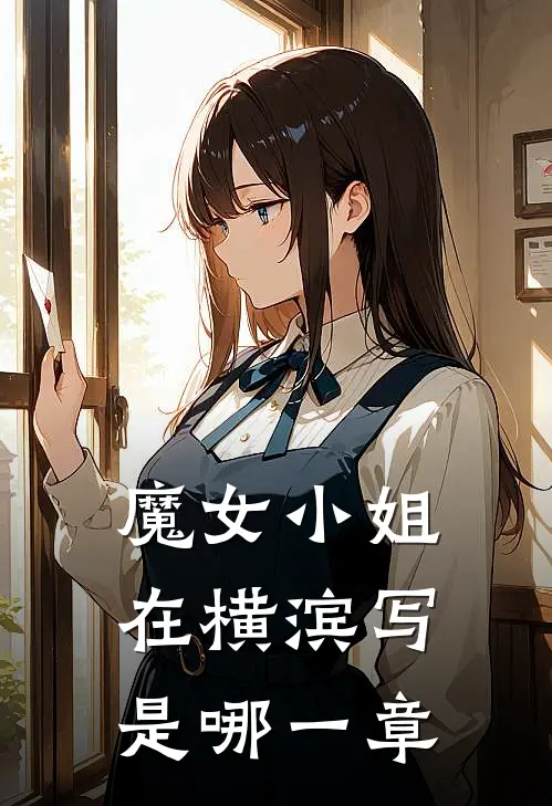 魔女小姐在横滨写是哪一章