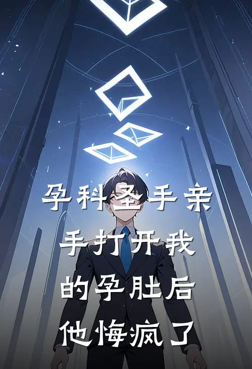 孕科圣手亲手打开我的孕肚后，他悔疯了林子煜张婉怡推荐完结小说_免费阅读孕科圣手亲手打开我的孕肚后，他悔疯了(林子煜张婉怡)