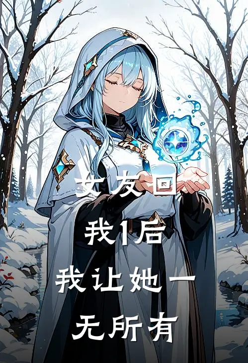 女友回我“1”后，我让她一无所有王雪李明最新章节免费阅读_女友回我“1”后，我让她一无所有全文免费在线阅读