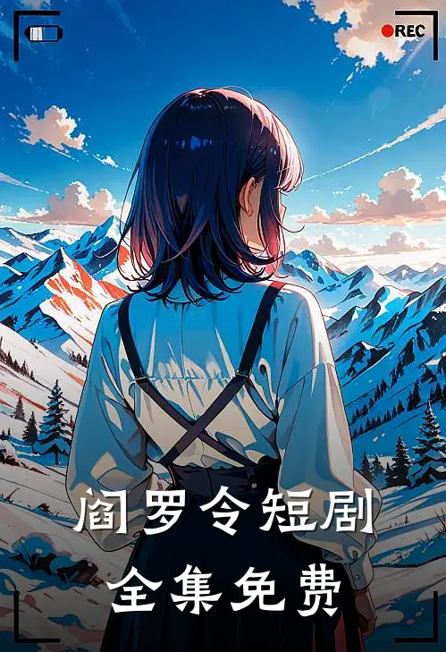 阎罗令短剧全集免费