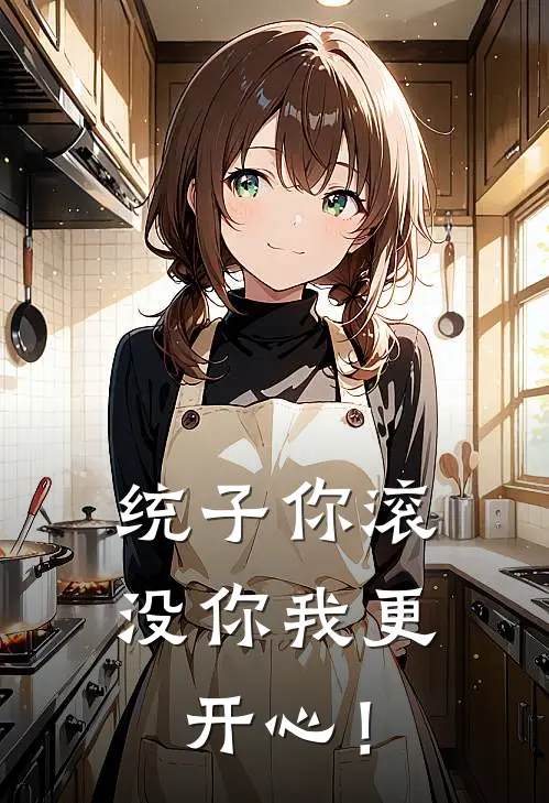 统子你滚，没你我更开心！