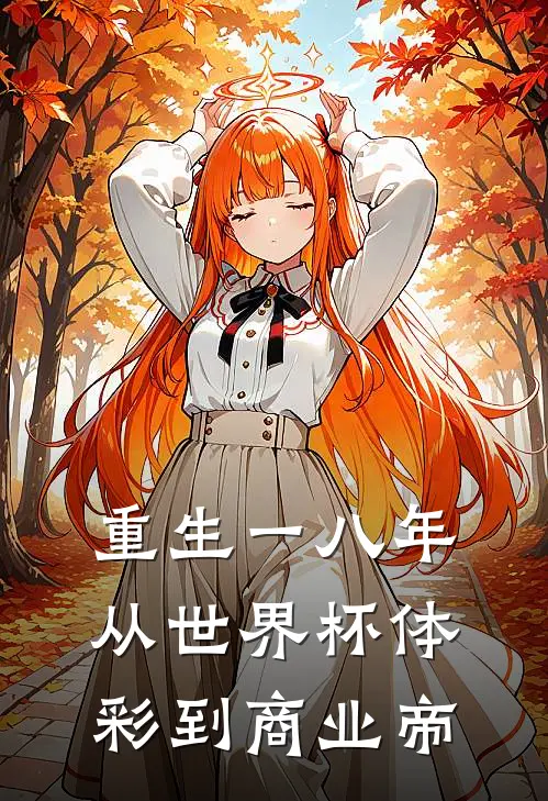 重生一八年从世界杯体彩到商业帝