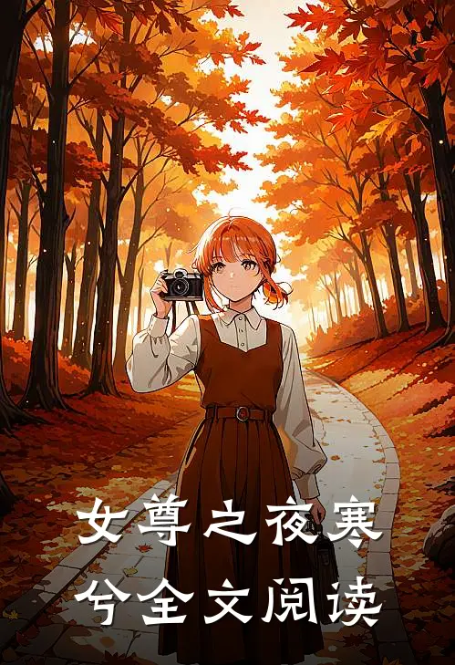 女尊之夜寒兮全文阅读