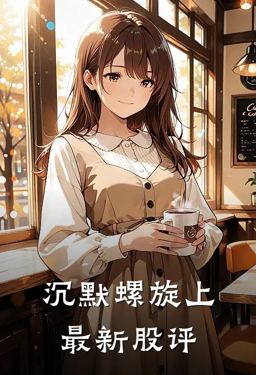 沉默螺旋上最新股评