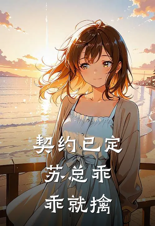 契约已定：苏总乖乖就擒