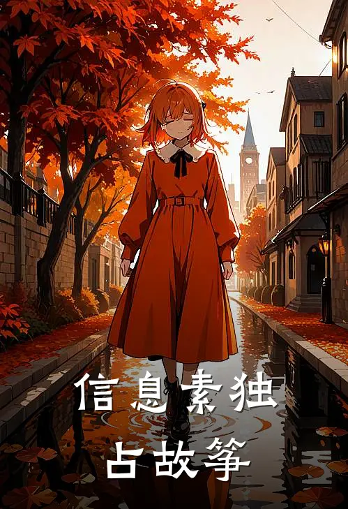 信息素独占 故筝