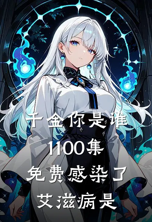 千金你是谁1-100集免费感染了艾滋病是