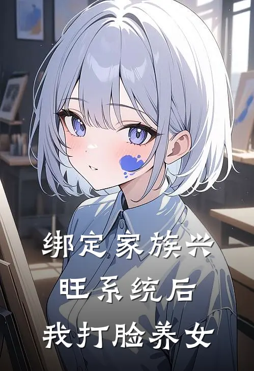 绑定家族兴旺系统后，我打脸养女