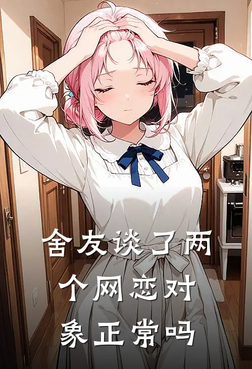 舍友谈了两个网恋对象正常吗