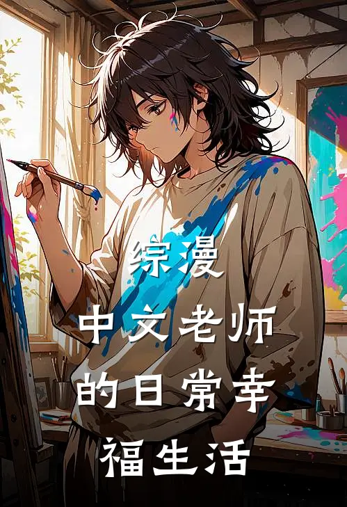 综漫：中文老师的日常幸福生活
