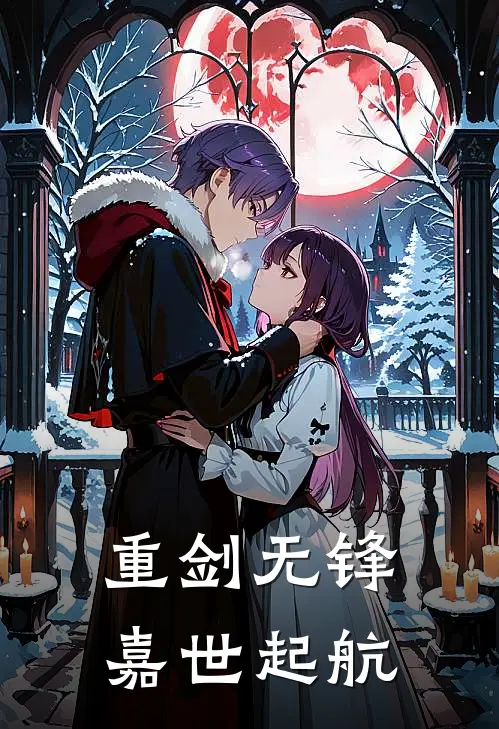 重剑无锋，嘉世起航陆沉叶秋全本免费在线阅读_陆沉叶秋全文阅读