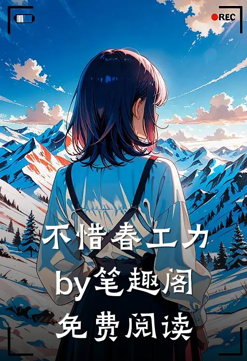不惜春工力by笔趣阁免费阅读